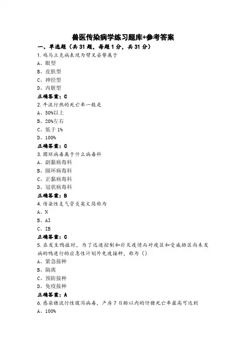兽医传染病学练习题库+参考答案