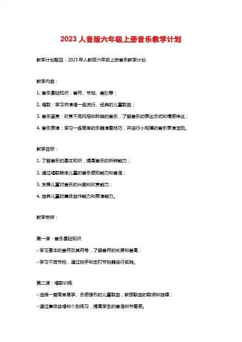 2023人音版六年级上册音乐教学计划