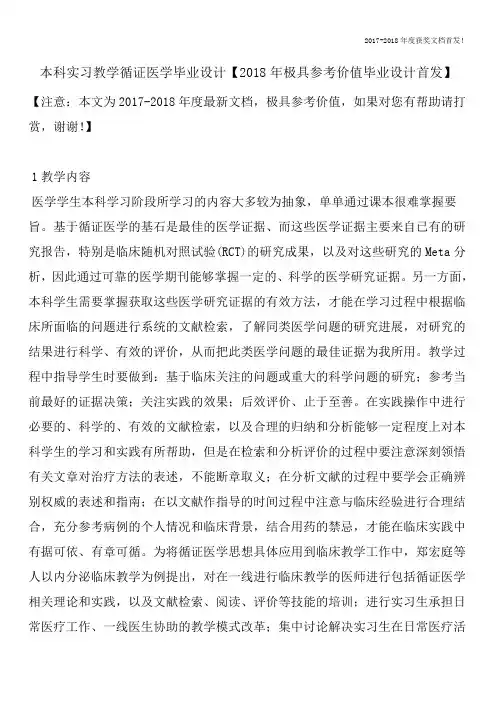 本科实习教学循证医学毕业设计【2018年极具参考价值毕业设计首发】