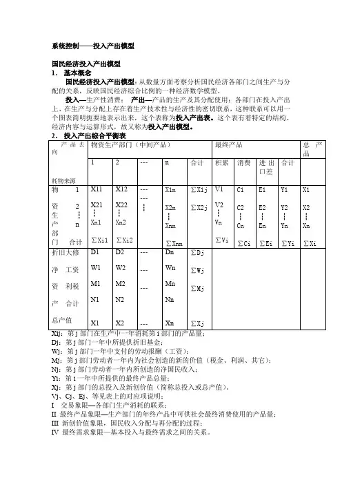 国民经济投入产出模型