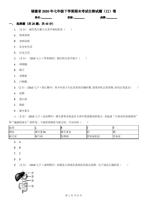 福建省2020年七年级下学期期末考试生物试题(II)卷