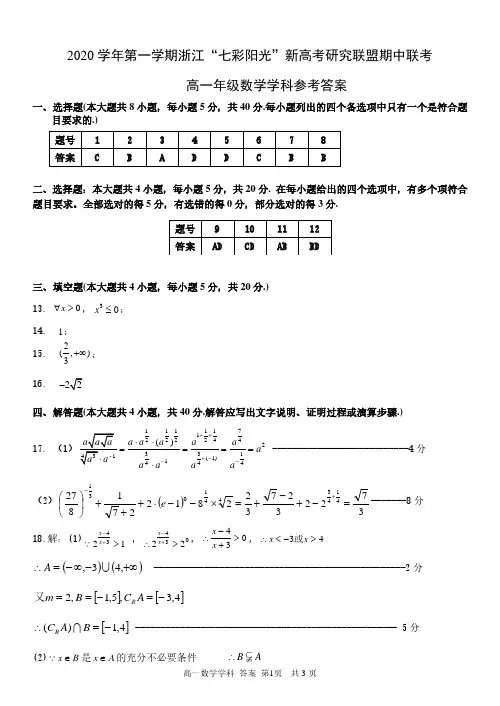 浙江省“七彩阳光”新高考研究联盟2020-2021学年高一上学期期中联考数学试题答案