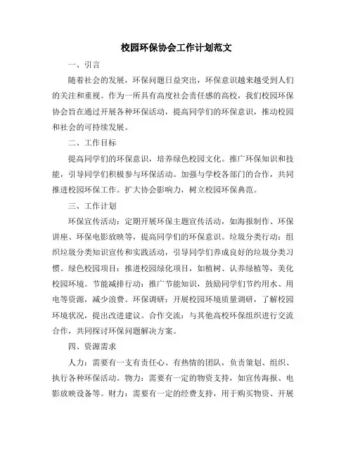 校园环保协会工作计划范文