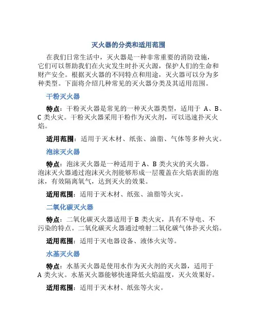 灭火器的分类和适用范围