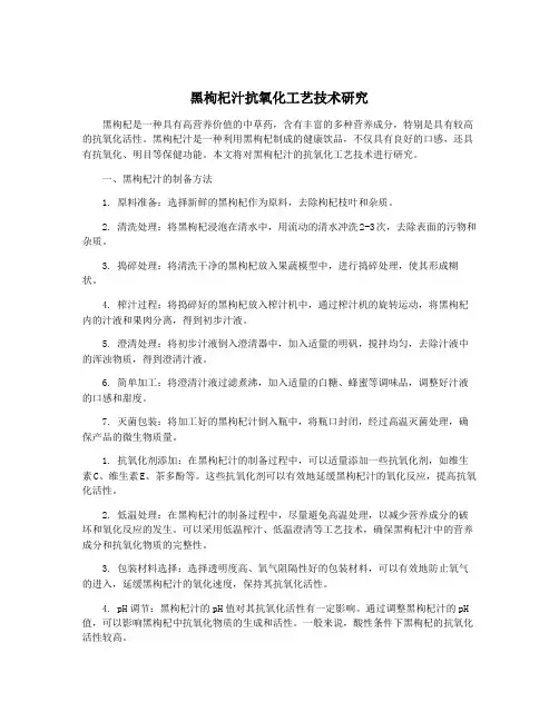 黑枸杞汁抗氧化工艺技术研究