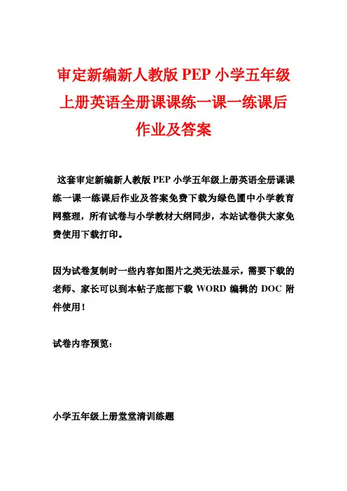 审定新编新人教版PEP小学五年级上册英语全册课课练一课一练课后作业及答案