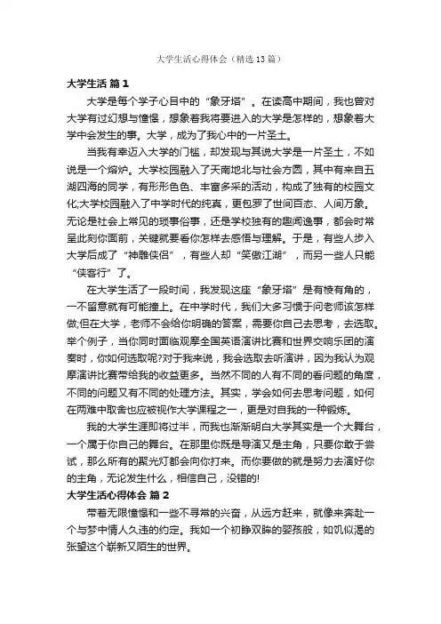 大学生活心得体会（精选13篇）