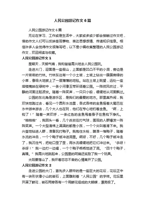 人民公园游记作文6篇