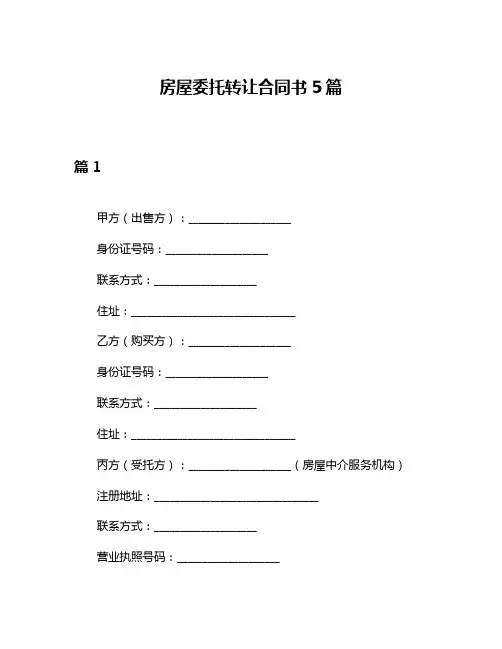 房屋委托转让合同书5篇