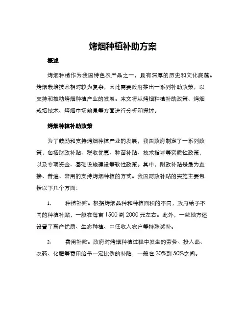 烤烟种植补助方案