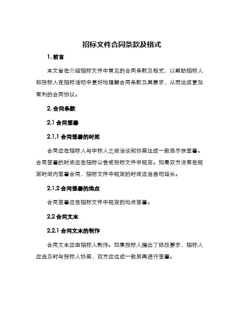 招标文件合同条款及格式