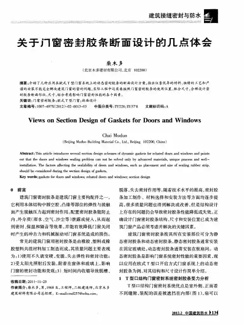 关于门窗密封胶条断面设计的几点体会