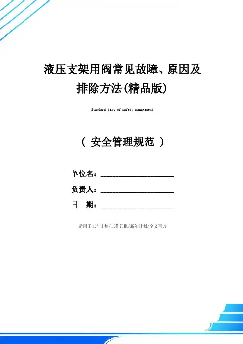 液压支架用阀常见故障、原因及排除方法(精品版)