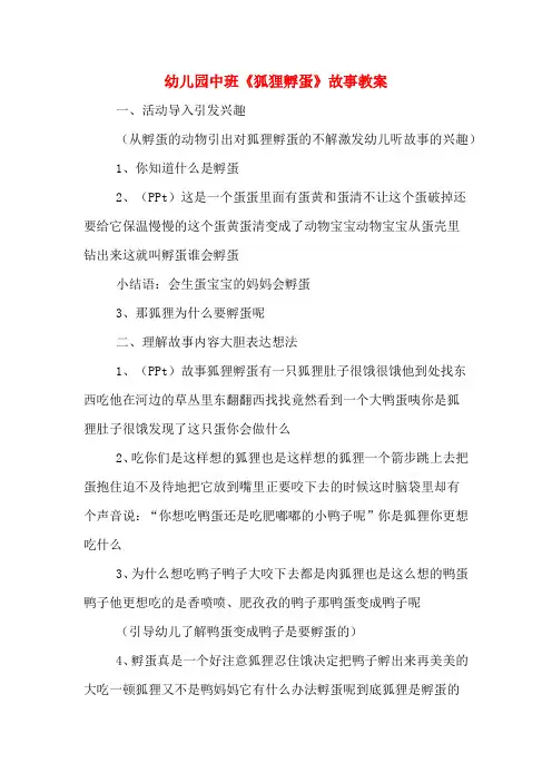 幼儿园中班《狐狸孵蛋》故事教案