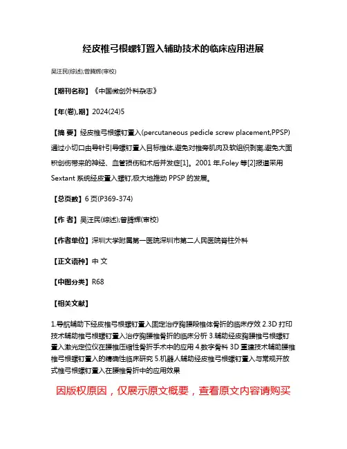 经皮椎弓根螺钉置入辅助技术的临床应用进展