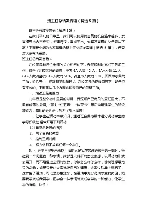 班主任总结发言稿（精选5篇）