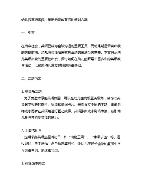幼儿园英语乐园：英语启蒙教育活动策划方案