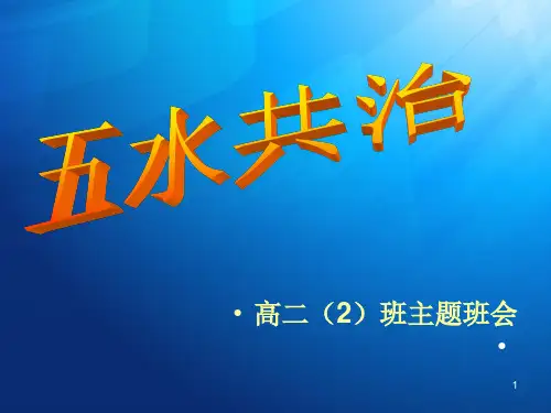 五水共治主题班会PPT课件