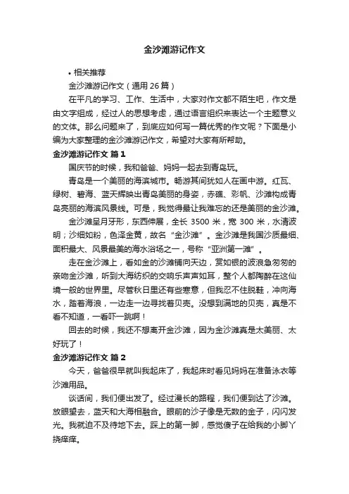 金沙滩游记作文