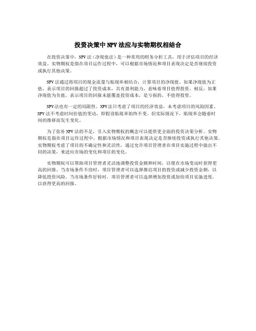 投资决策中NPV法应与实物期权相结合