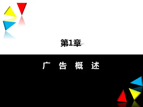 第一章  广告概述  《图解广告学》PPT课件