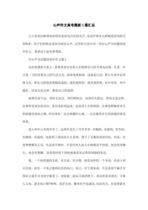 心声作文高考最新5篇汇总