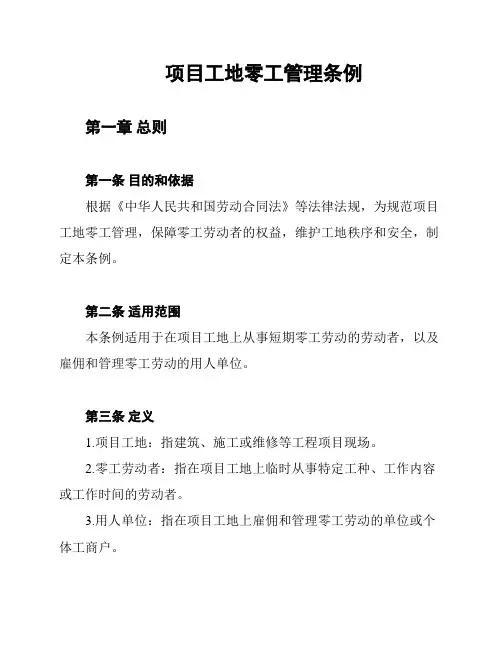 项目工地零工管理条例
