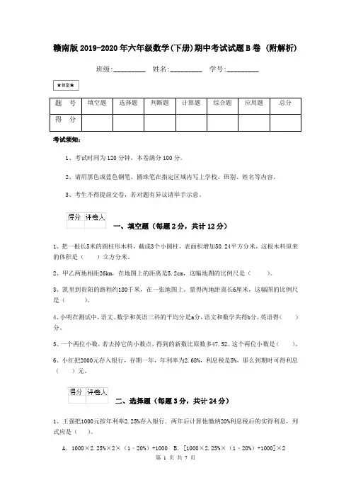 赣南版2019-2020年六年级数学(下册)期中考试试题B卷 (附解析)