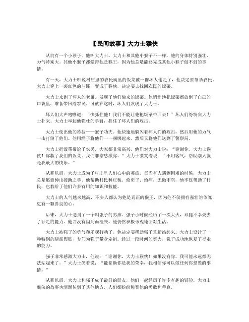 【民间故事】大力士猴侠