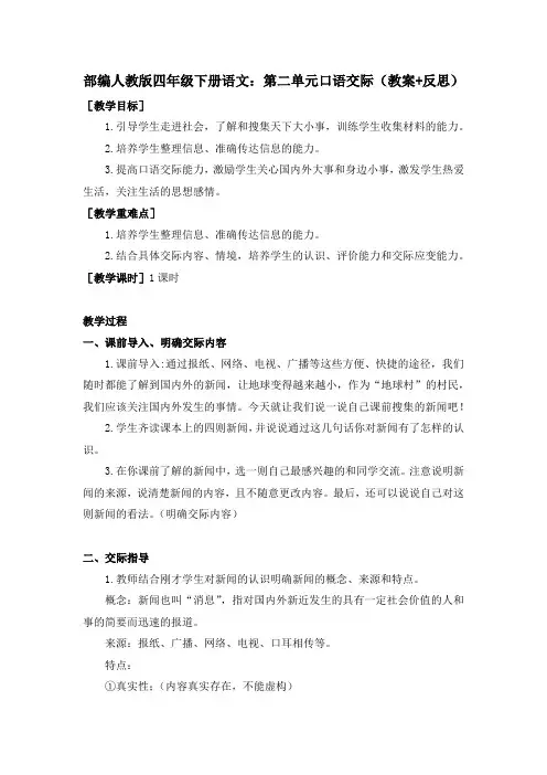 统编-部编人教版四年级下册语文：第二单元口语交际(教案+反思)