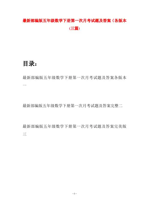 最新部编版五年级数学下册第一次月考试题及答案各版本(三套)