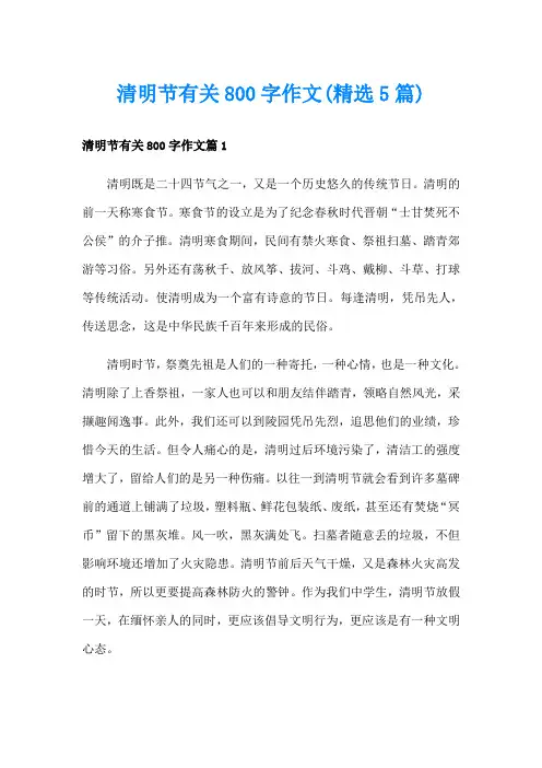 清明节有关800字作文(精选5篇)