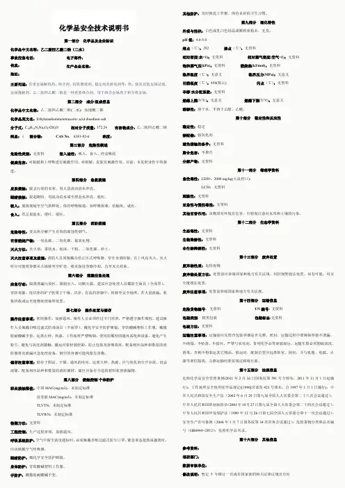 乙二胺四乙酸二钠安全技术说明书(MSDS)