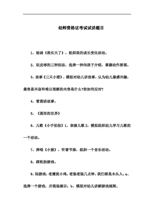 幼师资格证考试试讲题目