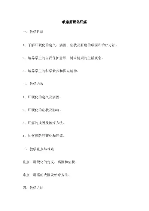 教案肝硬化肝癌