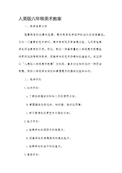 人美版六年级美术教案