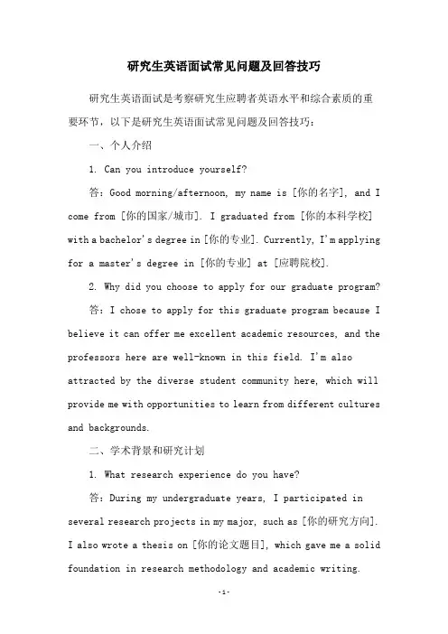 研究生英语面试常见问题及回答技巧