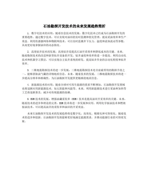 石油勘探开发技术的未来发展趋势简析