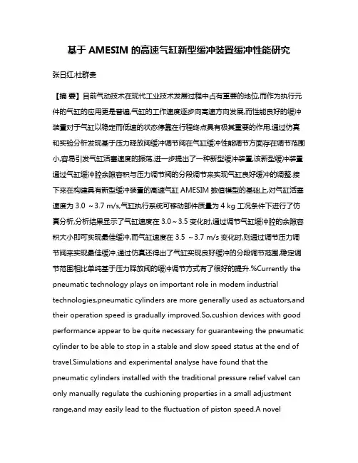 基于AMESIM的高速气缸新型缓冲装置缓冲性能研究