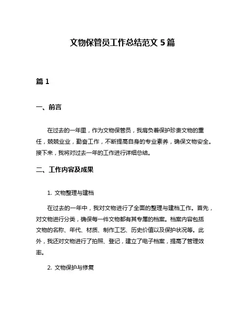 文物保管员工作总结范文5篇