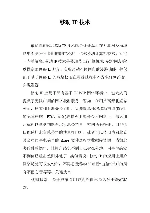 移动IP技术