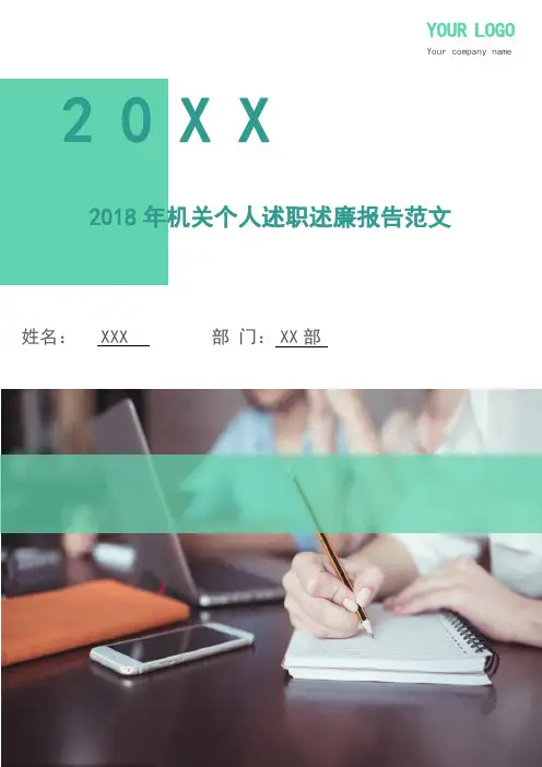 2018年机关个人述职述廉报告范文