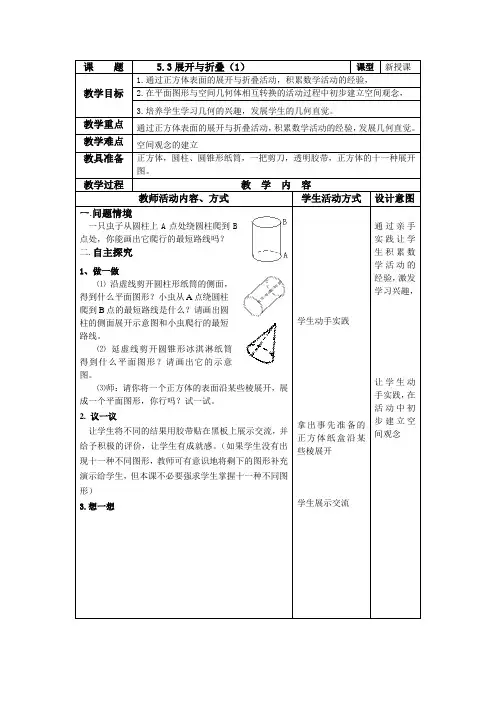 数学：5.3展开与折叠(第1课时)教案2(苏科版七年级上)