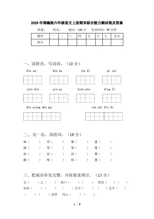 2020年部编版六年级语文上册期末综合能力测试卷及答案