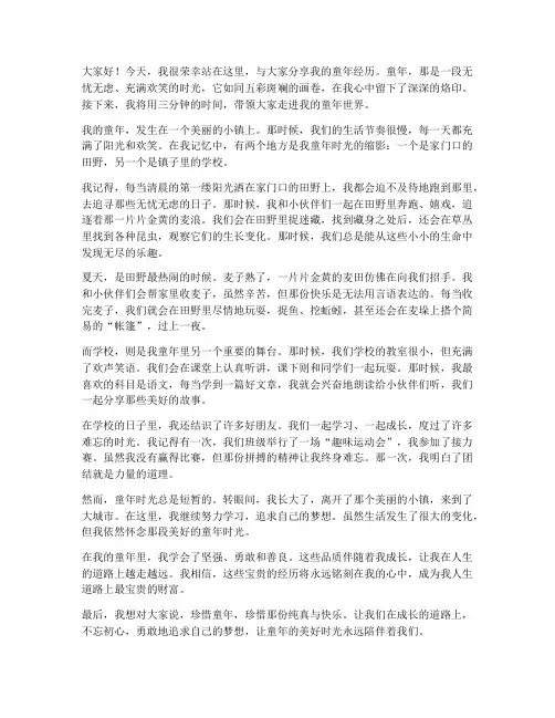 童年的经历演讲稿三分钟