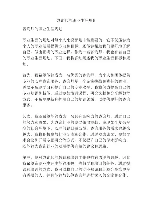 咨询师的职业生涯规划