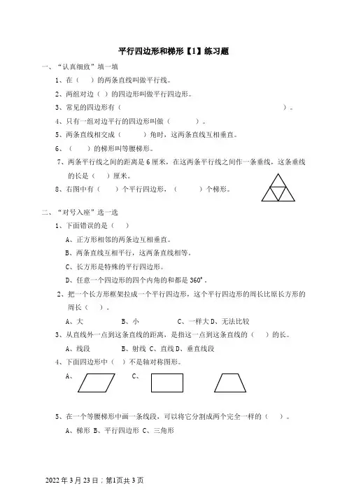 四年级数学上册平行四边形和梯形标准练习题(含答案)