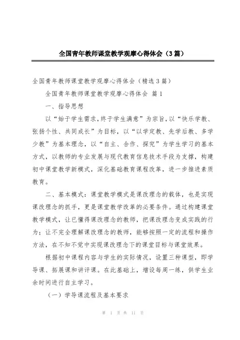 全国青年教师课堂教学观摩心得体会(3篇)