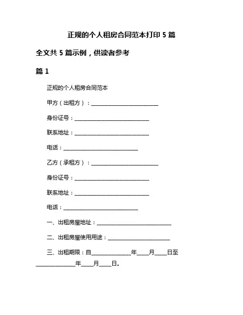 正规的个人租房合同范本打印5篇
