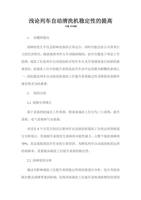 浅论列车自动清洗机稳定性的提高